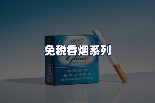 免税香烟系列